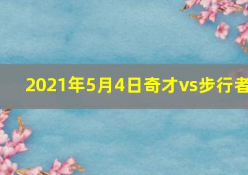 2021年5月4日奇才vs步行者