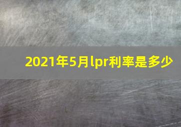 2021年5月lpr利率是多少