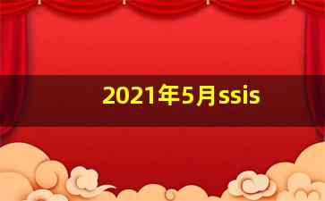 2021年5月ssis