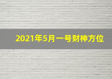 2021年5月一号财神方位