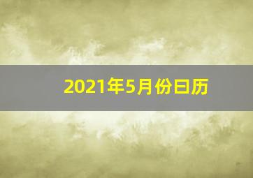 2021年5月份曰历