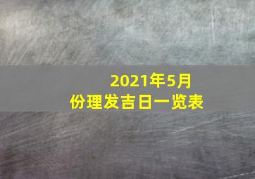 2021年5月份理发吉日一览表