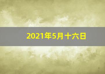 2021年5月十六日