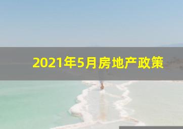 2021年5月房地产政策