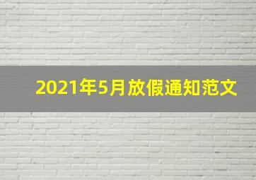 2021年5月放假通知范文