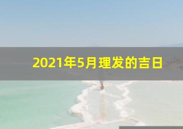 2021年5月理发的吉日