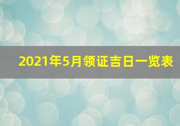 2021年5月领证吉日一览表