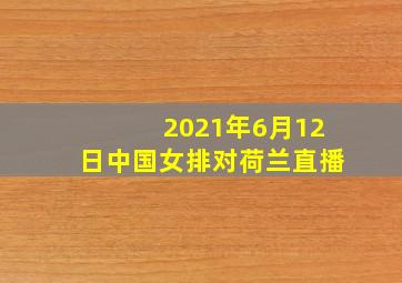 2021年6月12日中国女排对荷兰直播