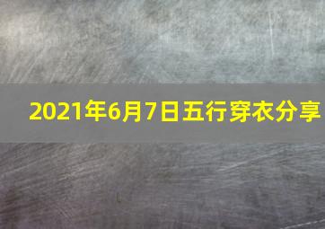 2021年6月7日五行穿衣分享