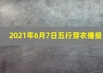 2021年6月7日五行穿衣播报