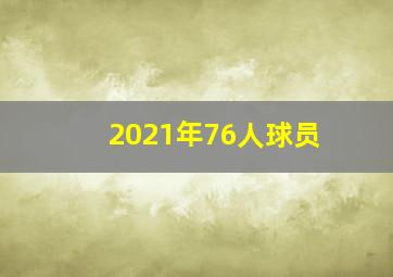 2021年76人球员