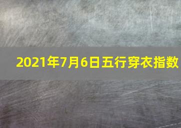 2021年7月6日五行穿衣指数