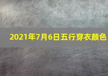 2021年7月6日五行穿衣颜色