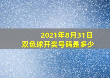 2021年8月31日双色球开奖号码是多少