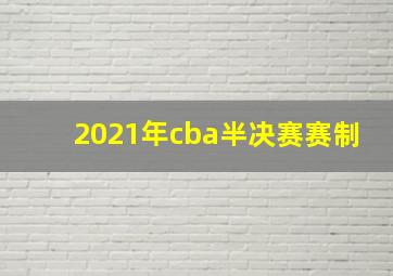 2021年cba半决赛赛制