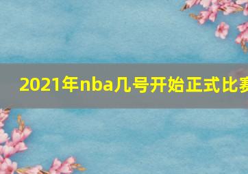 2021年nba几号开始正式比赛