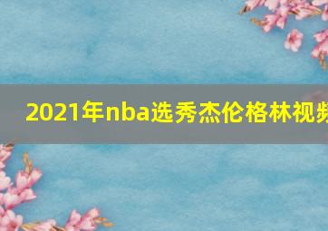 2021年nba选秀杰伦格林视频