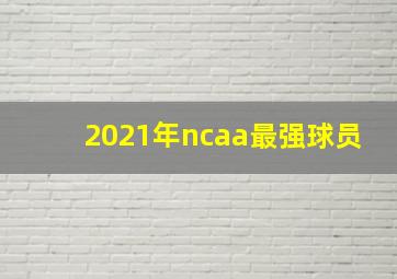 2021年ncaa最强球员