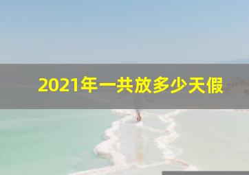 2021年一共放多少天假