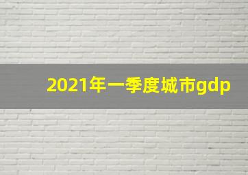 2021年一季度城市gdp