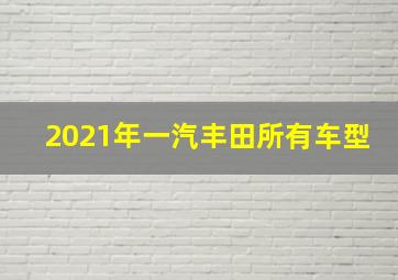 2021年一汽丰田所有车型