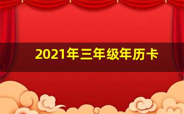 2021年三年级年历卡