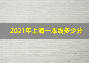 2021年上海一本线多少分