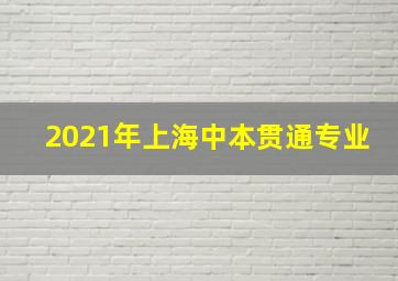 2021年上海中本贯通专业