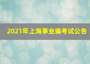 2021年上海事业编考试公告