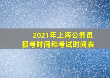 2021年上海公务员报考时间和考试时间表