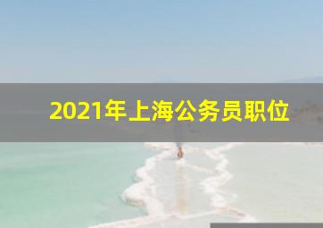 2021年上海公务员职位