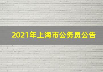 2021年上海市公务员公告