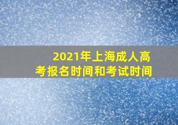 2021年上海成人高考报名时间和考试时间