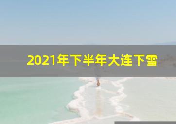 2021年下半年大连下雪