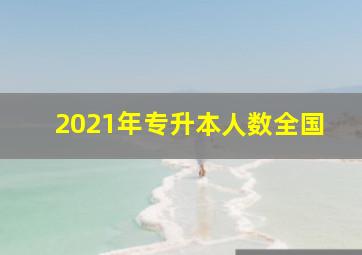 2021年专升本人数全国