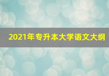 2021年专升本大学语文大纲