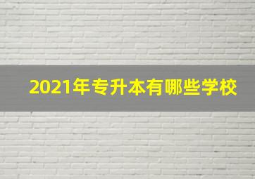 2021年专升本有哪些学校