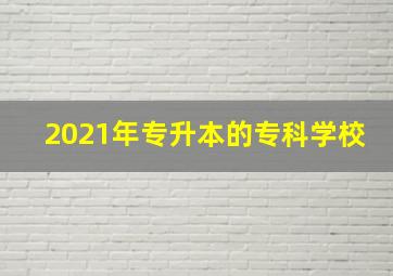 2021年专升本的专科学校