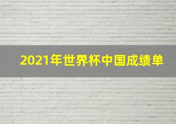 2021年世界杯中国成绩单