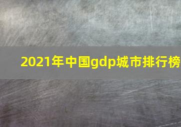 2021年中国gdp城市排行榜