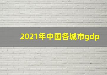 2021年中国各城市gdp