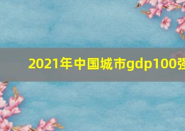 2021年中国城市gdp100强