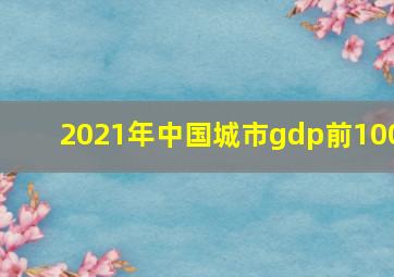 2021年中国城市gdp前100