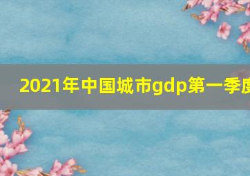 2021年中国城市gdp第一季度