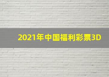 2021年中国福利彩票3D