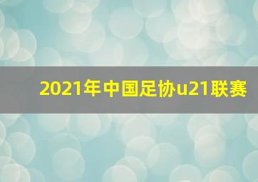 2021年中国足协u21联赛