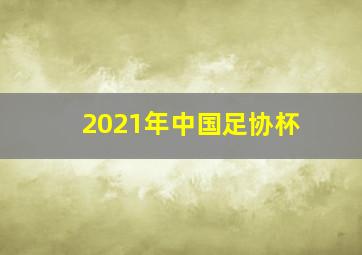 2021年中国足协杯