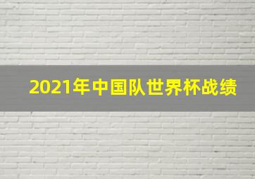 2021年中国队世界杯战绩