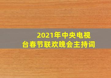 2021年中央电视台春节联欢晚会主持词