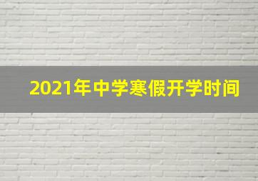 2021年中学寒假开学时间